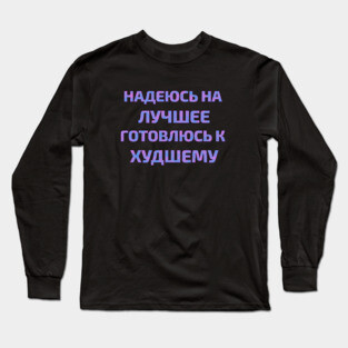 Russian text in Cyrillic "Hope for the best but prepare for the worst" Long Sleeve T-Shirt