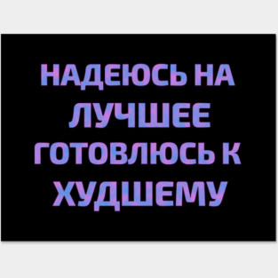 Russian text in Cyrillic "Hope for the best but prepare for the worst" Posters and Art