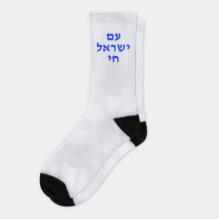 Am Yisroel Chai עם ישראל חי Socks