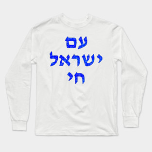 Am Yisroel Chai עם ישראל חי Long Sleeve T-Shirt