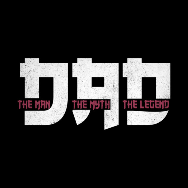 Dad the man the myth the legend by The WYLD Tribe