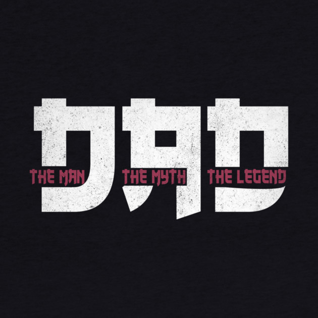 Dad the man the myth the legend by The WYLD Tribe