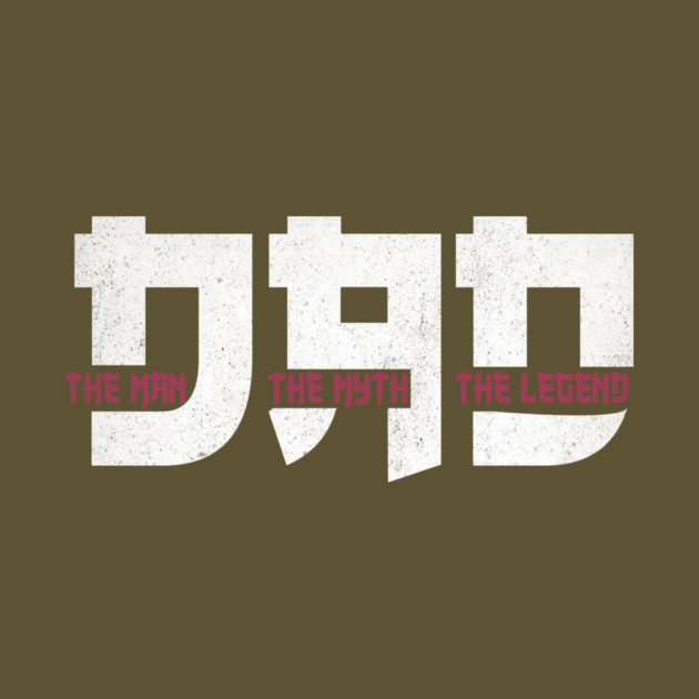 Dad the man the myth the legend by The WYLD Tribe