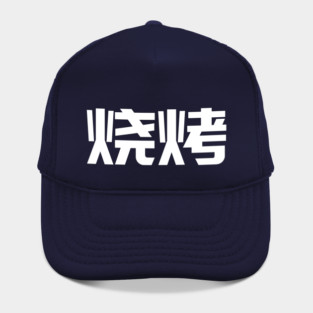 Barbecue BBQ in chinese characters Hat