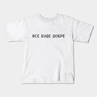 "Все буде добре" Ukrainian quote Kids T-Shirt