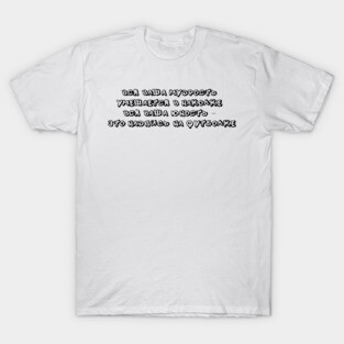 Russian Quotes t shirt Monetochka Song Quote T-Shirt