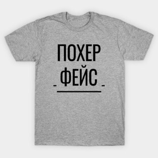 Похер Фейс Funny Russian Phrase T-Shirt
