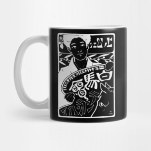 Vintage Authentic Event Poster - Hakuba-kai Exhibition 1901 - Retro Design Mug