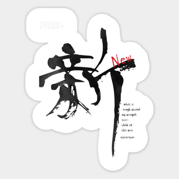 Shin Kanji | Celebrating New Beginnings Sticker by Tokyo Street