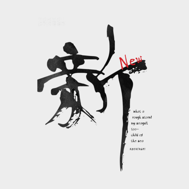 Shin Kanji | Celebrating New Beginnings by Tokyo Street