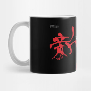 Shin Kanji | Celebrating New Beginnings (II) Mug