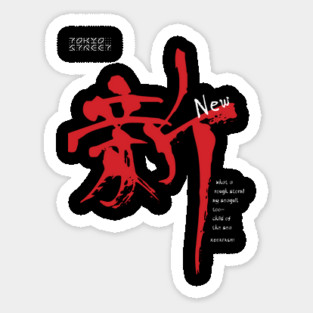Shin Kanji | Celebrating New Beginnings (II) Sticker
