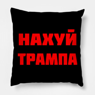 Fuck Trump (written in russian) Pillow