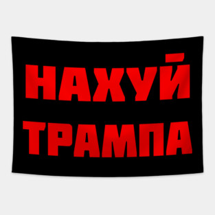 Fuck Trump (written in russian) Tapestry