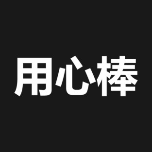 Yojimbo - Kanji only T-Shirt