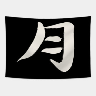 Moon (Tsuki) Japanese / INK Kanji Tapestry