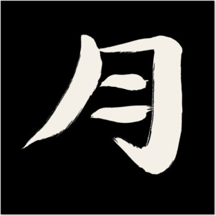 Moon (Tsuki) Japanese / INK Kanji Posters and Art