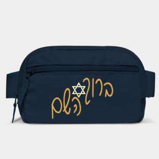 ברוך השם Bag