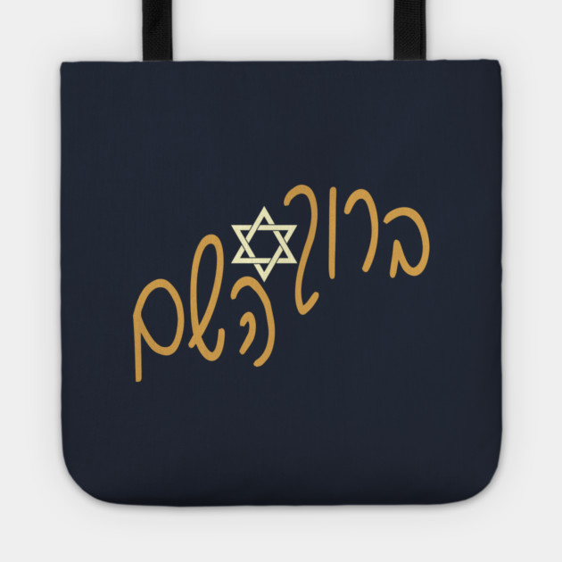 ברוך השם Tote by Thank HaShem