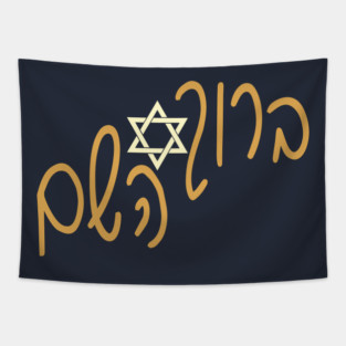 ברוך השם Tapestry