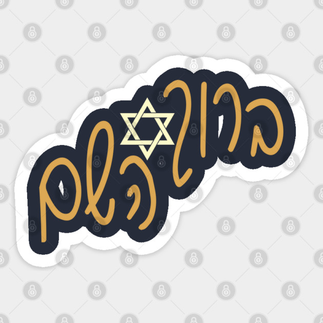 ברוך השם Sticker by Thank HaShem