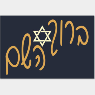 ברוך השם Posters and Art