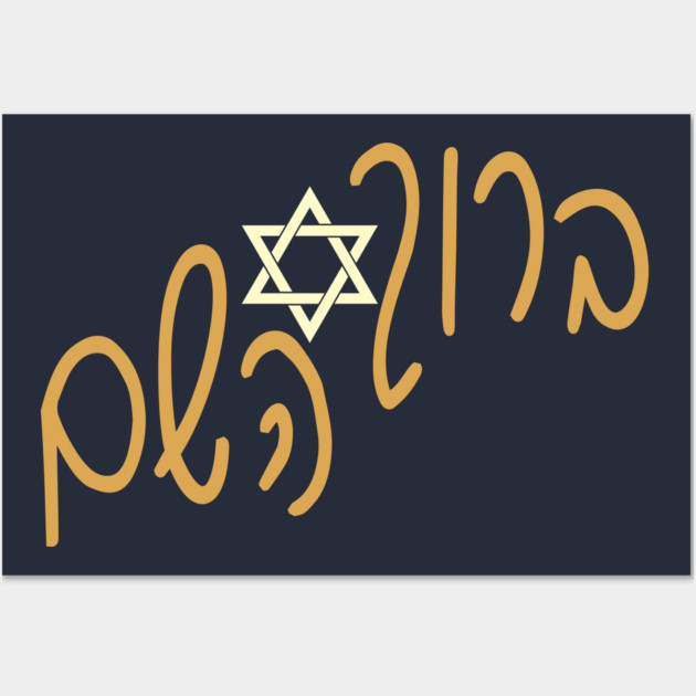 ברוך השם Wall Art by Thank HaShem