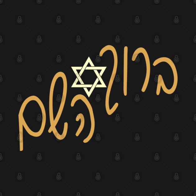 ברוך השם by Thank HaShem