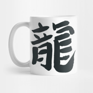 Dragon (Japanese Character) Calligraphy INK - Navy Blue Mug