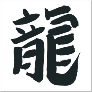 Dragon (Japanese Character) Calligraphy INK - Navy Blue Posters and Art