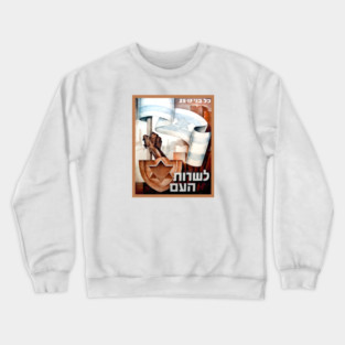 Israel, Poster. Israel Defense Forces (IDF) Recruitment, 1949 Crewneck Sweatshirt