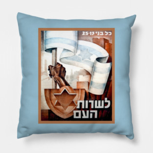 Israel, Poster. Israel Defense Forces (IDF) Recruitment, 1949 Pillow