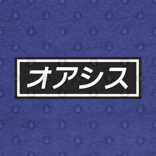 Oashisu! Oashisu! by everyplatewebreak tees