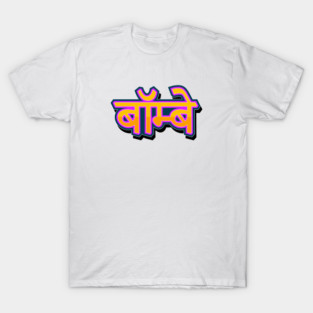 Bombay Hindi / Marathi T-Shirt