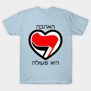 Love Is An Action (Hebrew) T-Shirt
