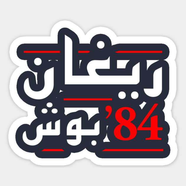Reagan Bush 84 Arabic Sticker by dumbshirts