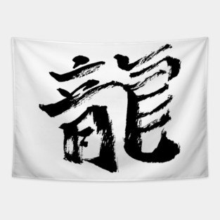 Dragon (Japanese Character) - Calligraphic Logo Tapestry