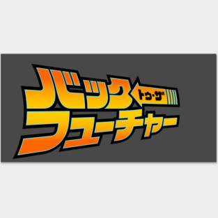 Japanese Back To The Future design Posters and Art