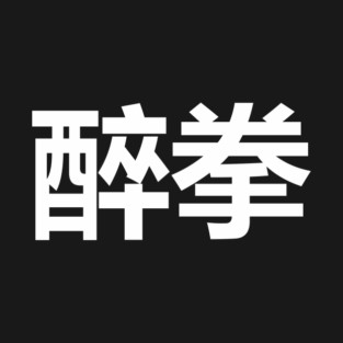 Drunken Master kanji only T-Shirt