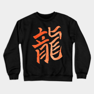 Dragon (Chinese Character) Zodiac Sign - INK Crewneck Sweatshirt