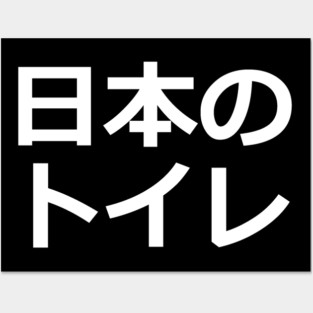 Japanese Toilet Posters and Art