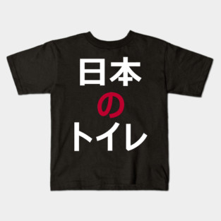 Japanese Toilet Kids T-Shirt