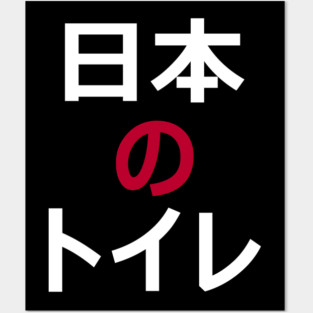 Japanese Toilet Posters and Art