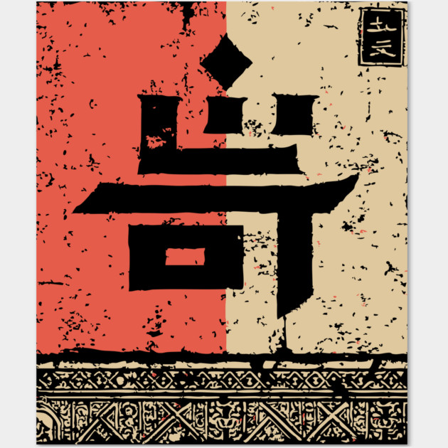 Japanese Kanji for "Strange" Vintage Stamp Art Wall Art by TuncGK