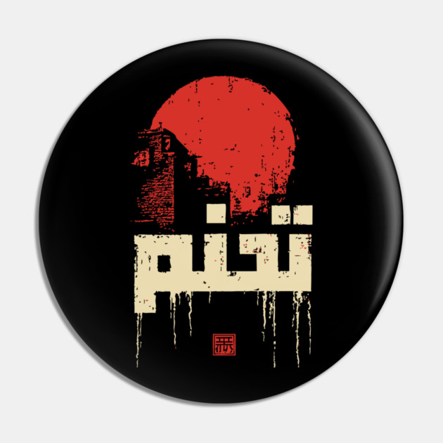 Modern Arabic Calligraphy Vintage Graphic Art Pin by TuncGK