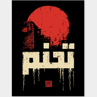 Modern Arabic Calligraphy Vintage Graphic Art Posters and Art