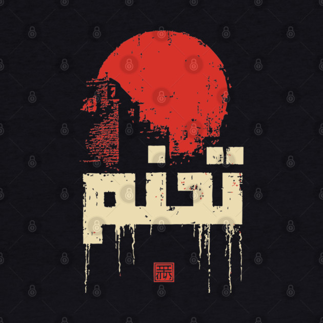 Modern Arabic Calligraphy Vintage Graphic Art by TuncGK