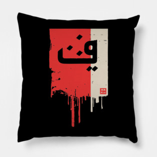 "Progress" Arabic Calligraphy Vintage Kufic Style Art Pillow