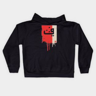 "Progress" Arabic Calligraphy Vintage Kufic Style Art Kids Hoodie