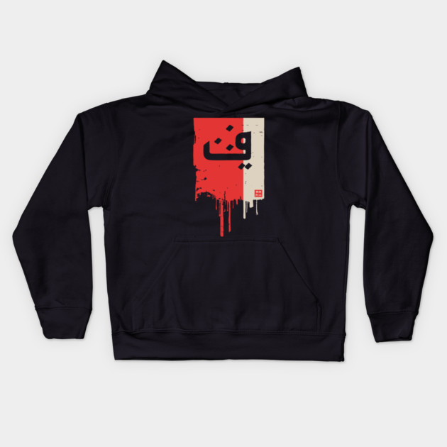 "Progress" Arabic Calligraphy Vintage Kufic Style Art Kids Hoodie by TuncGK